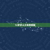 12岁步入少年的祝福，十二岁生日感言