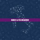 佩戴什么可以转运招财，属狗佩戴什么招财