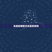 鸟类的婚配方式是怎样的，鸟类是如何交配的？