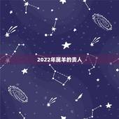 2022年属羊的贵人，属羊人到了晚年有谁陪
