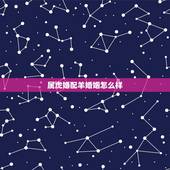 属虎婚配羊婚姻怎么样，属羊和属虎相配吗