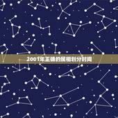 2001年正确的属相划分时间，2001年属相属什么