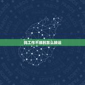 找工作不顺利怎么转运，工作总是不顺利，一直都迷茫怎么办？