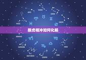 猴虎相冲如何化解，夫妻属相相冲如何化解