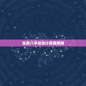 生辰八字自动计算器婚姻，生辰八字合婚测算，谢谢各位大师