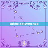 刚好凌晨3点整出生是什么属相，2015年农历6月初三凌晨3点出生是什么