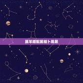 属羊婚配属相卜易居，属相婚配：男属羊和女属兔相配吗
