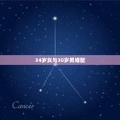 34岁女与30岁男婚配，男女最佳婚配年龄？