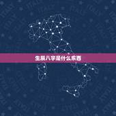 生辰八字是什么东西，生辰八字是指什么？