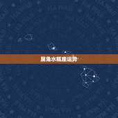 属兔水瓶座运势，2011属兔水瓶座的命运如何？