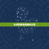 女虎男猪是结婚的大忌，95猪男和98年虎女