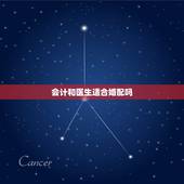 会计和医生适合婚配吗，我是理科女生，当会计还是当医生好呢？或者还是其他