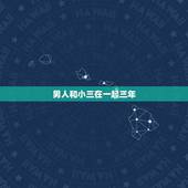 男人和小三在一起三年，已婚男人跟小三在一起9年，这是真爱吗？
