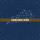女命嫁大叔的八字特征