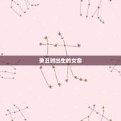 癸丑时出生的女命，时柱癸丑代表什么