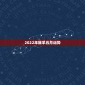 2022年属羊五月运势，2022年属羊人的全年运势如何？