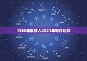 1983年属猪人2021年每月运势，83年的属猪女在2021年的运势怎
