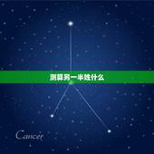 测算另一半姓什么，测另一半姓什么