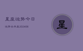 星座运势今日运势白羊座(20240613)