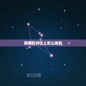 貔貅在财位上怎么摆放，财位貔貅怎么摆放呢，求指点？