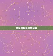 金星摩羯座感情运势，摩羯座本月运势