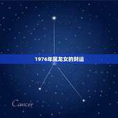 1976年属龙女的财运，1976年属龙的人婚配