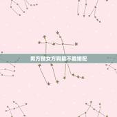 男方猴女方狗能不能婚配，属猴的和属狗的婚姻配不配？