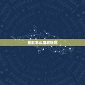 鱼缸怎么摆放旺财，鱼缸摆放在什么位置好？