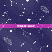 猴年2021年运程，2021年属猴人虚岁多大？