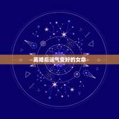 离婚后运气变好的女命，离婚后过得越来越好的人，是怎么做到的？