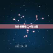 怎样看香谱二十四法图，烧香二十四香图