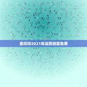 麦玲玲2021年运势测算免费，麦玲玲属牛人2021年运势运程？