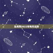 生肖狗2022年每月运势，属狗人2022年全年运势如何？