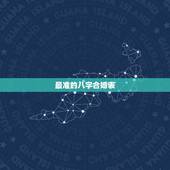 最准的八字合婚表，古代民间很准的八字五行婚配表