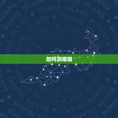 如何测婚姻，怎么样测试婚姻幸不幸福