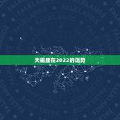 天蝎座在2022的运势，天蝎座2021年感情运势