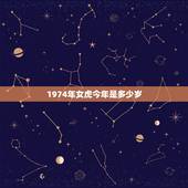 1974年女虎今年是多少岁，1974年属虎的今年多大2017