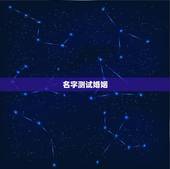 名字测试婚姻，娄焕君名字测试婚姻