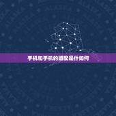 手机和手机的婚配是什如何，婚配好吗？亲们