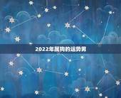 2022年属狗的运势男，属狗人2022年每月运势？
