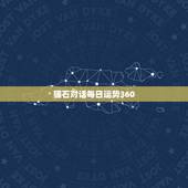 猫石对话每日运势360，猫石对话每日运势和美国神婆网为什么没有了？