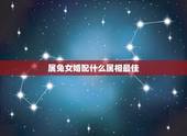 属兔女婚配什么属相最佳，属兔的和什么属相最配