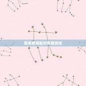 周易婚姻配对免费测试，生辰八字免费合婚-算命婚姻-在线八字配对-算卦指