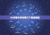 92的猴女孩和哪几个属相最配，1992年女猴应该找什么属相最配