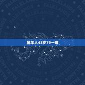 属羊人43岁79一难，属马今年财运1966年
