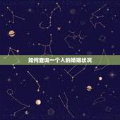 如何查询一个人的婚姻状况，想查询一个人的婚姻状况是不是只有在婚姻登记
