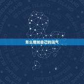 怎么增加自己的运气，丢一元硬币可去霉运吗