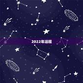 2022年运程，2022年运程车