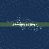 缘分一道桥歌曲下载mp3，求 缘分一道桥 百度云链接