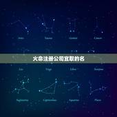 火命注册公司宜取的名，取名需要，五行属火的字有哪些？